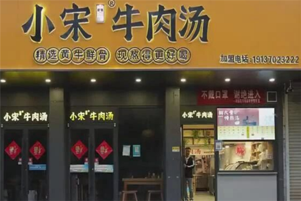 小宋牛肉汤