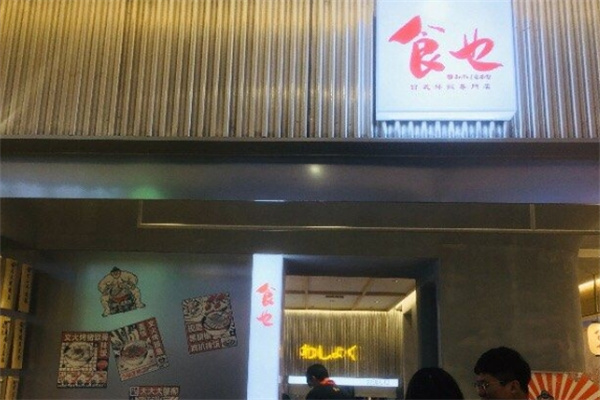 食也日式拌饭