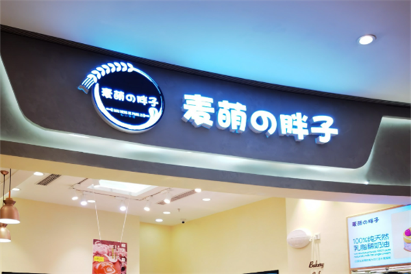 麦萌胖子