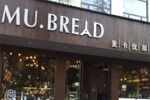 麦卡优娜精致面包甜点 麦卡优娜精致面包甜点