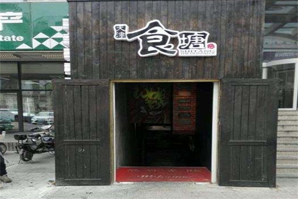 食塘小馆