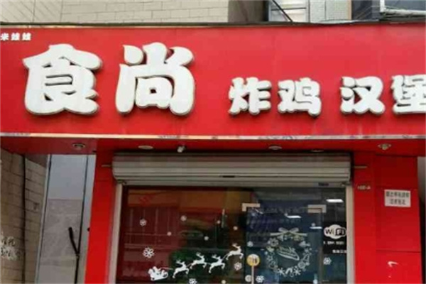 食尚炸鸡