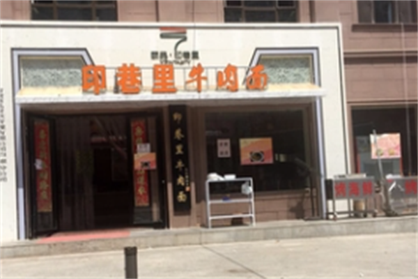颐品·印巷里牛肉面