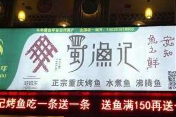 蜀渔记