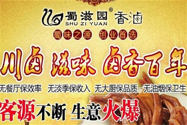 蜀滋园卤味