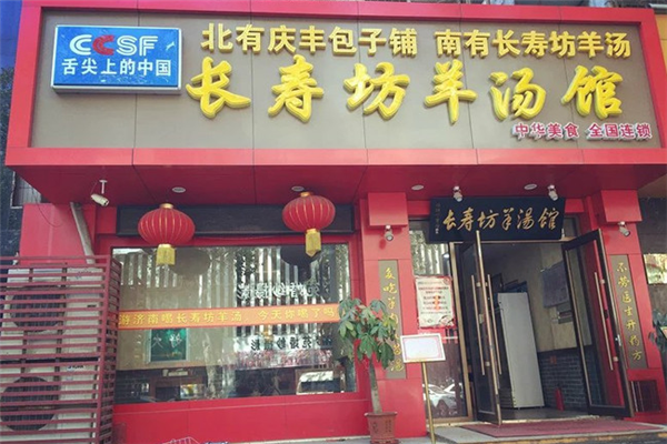 长寿坊羊肉汤