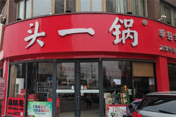 头一锅单县羊肉汤