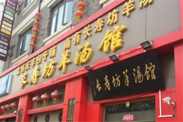长寿坊羊肉汤