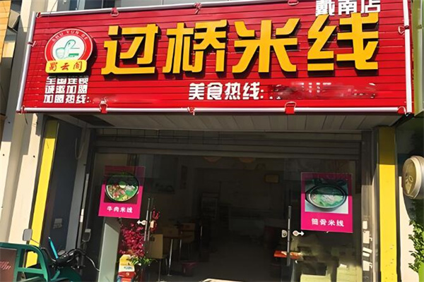蜀云阁米线