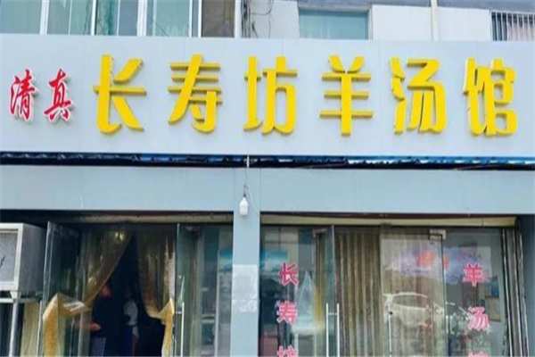 长寿坊羊肉汤