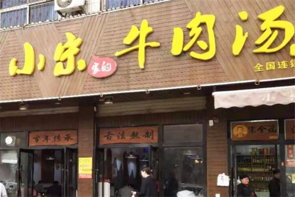 小宋牛肉汤