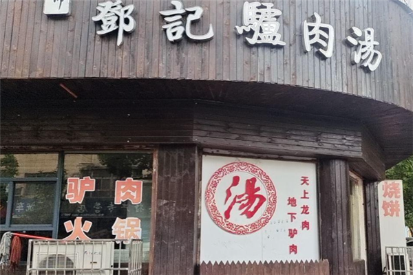 邓记驴肉汤