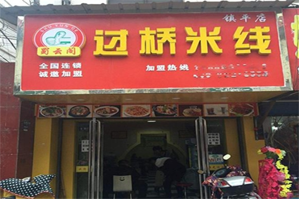 蜀云阁米线