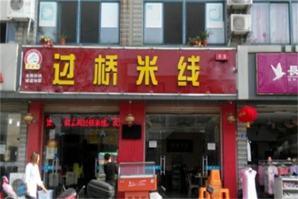 蜀云阁米线