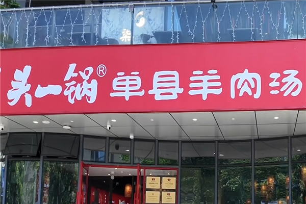 头一锅单县羊肉汤