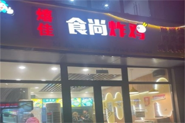 食尚炸鸡