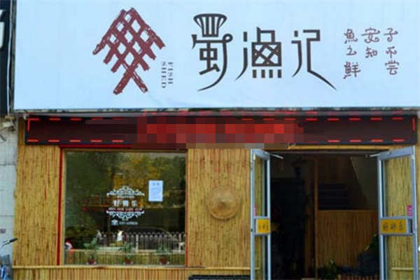 蜀渔记