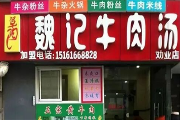 魏记牛肉汤