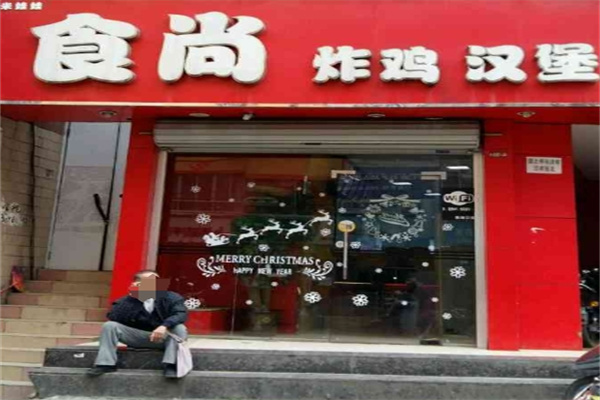 食尚炸鸡