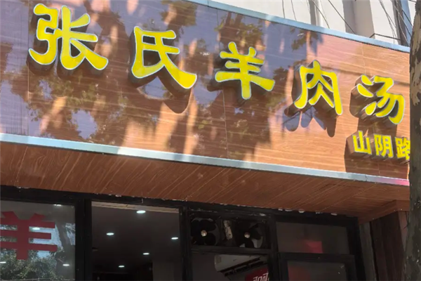 张氏羊肉汤
