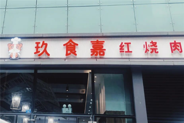 玖食嘉红烧肉