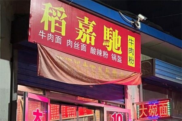 稻嘉驰牛肉粉