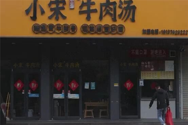 小宋牛肉汤
