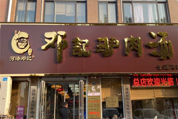 邓记驴肉汤
