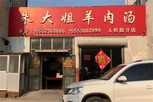 朱大姐羊肉汤 朱大姐羊肉汤