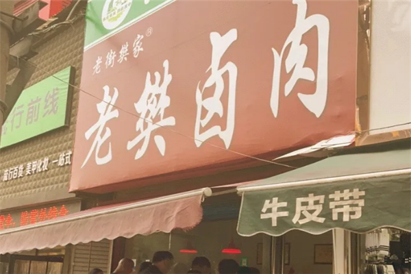 老樊卤肉