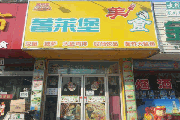 薯莱堡快餐 薯莱堡快餐