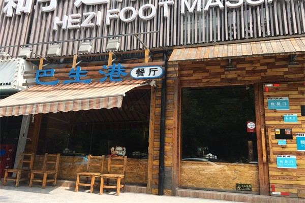 巴生港餐厅
