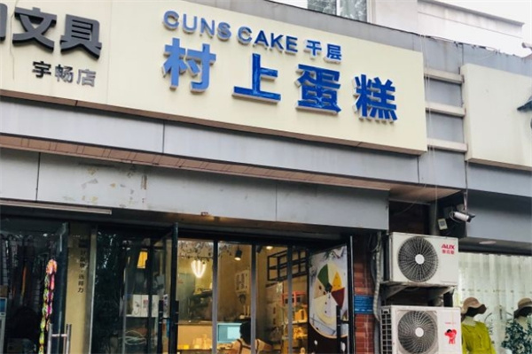 村上千层蛋糕加盟