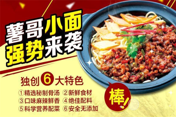 薯哥小面加盟