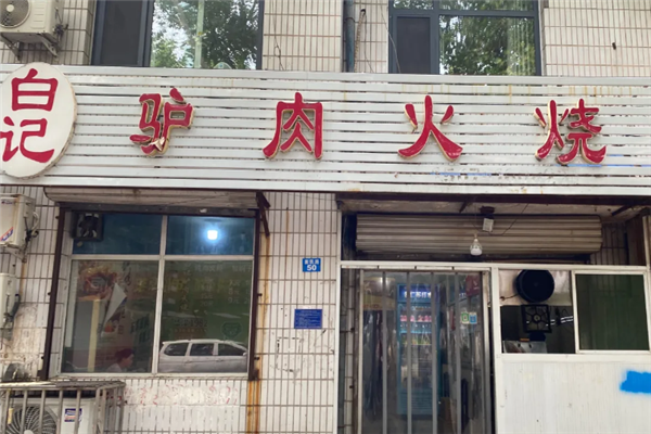 白记驴肉火烧 白记驴肉火烧