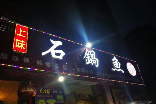 上味石锅鱼