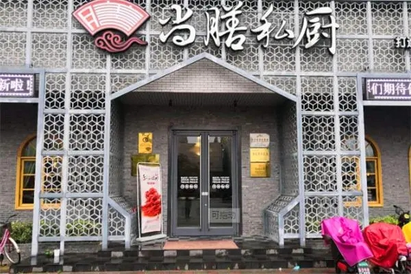 尚膳私厨加盟