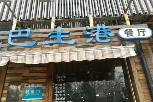 巴生港餐厅