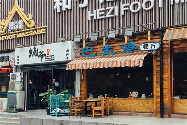 巴生港餐厅