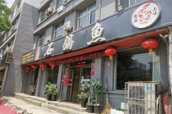 上味石锅鱼