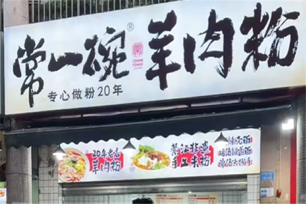 常一碗羊肉粉