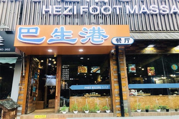 巴生港餐厅