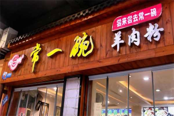 常一碗羊肉粉