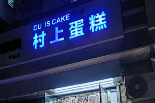 村上千层蛋糕加盟