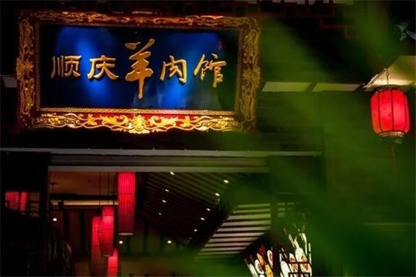 顺庆羊肉馆