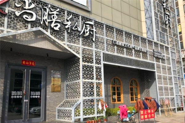 尚膳私厨加盟