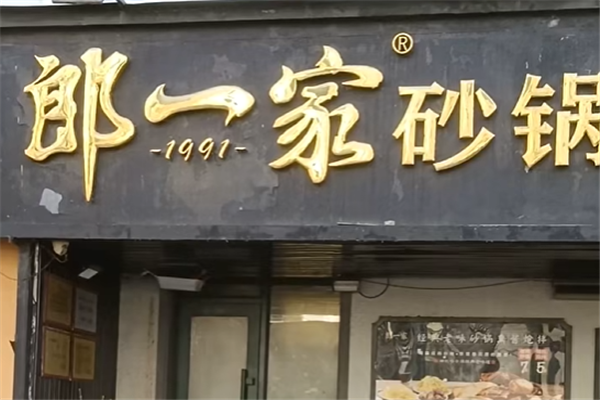 郎一家砂锅坛肉 郎一家砂锅坛肉