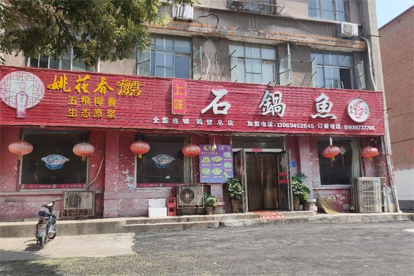 上味石锅鱼