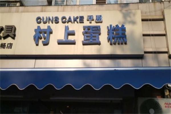 村上千层蛋糕加盟