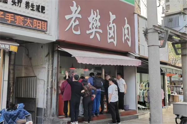 老樊卤肉